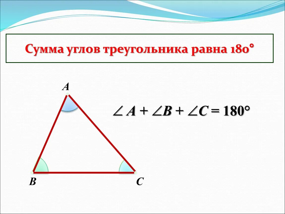 Сумма внутренних углов треугольника равна 180 верно. Сумма углов треугольника равна 180 градусов. Сумма внутренних углов треугольника равна 180 градусов. Сумма всех углов треугольника равна 180 градусов. Сумма внутренних углов треугольника равна 180 градусов доказательство.