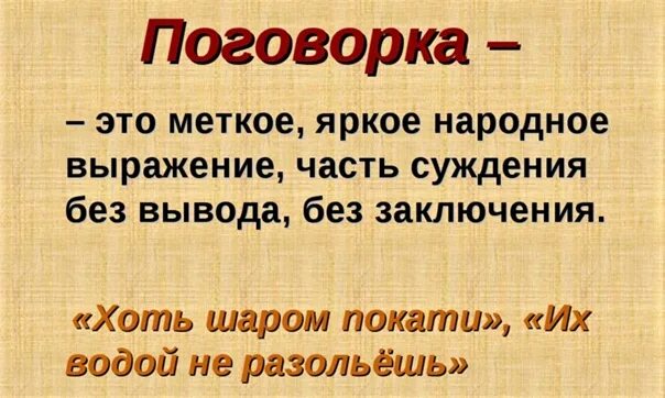 Он говорил кратко зато ярко. Поговорки. Поговорка это определение. Что такое пословица и поговорка определение. Пословицы и поговорки.