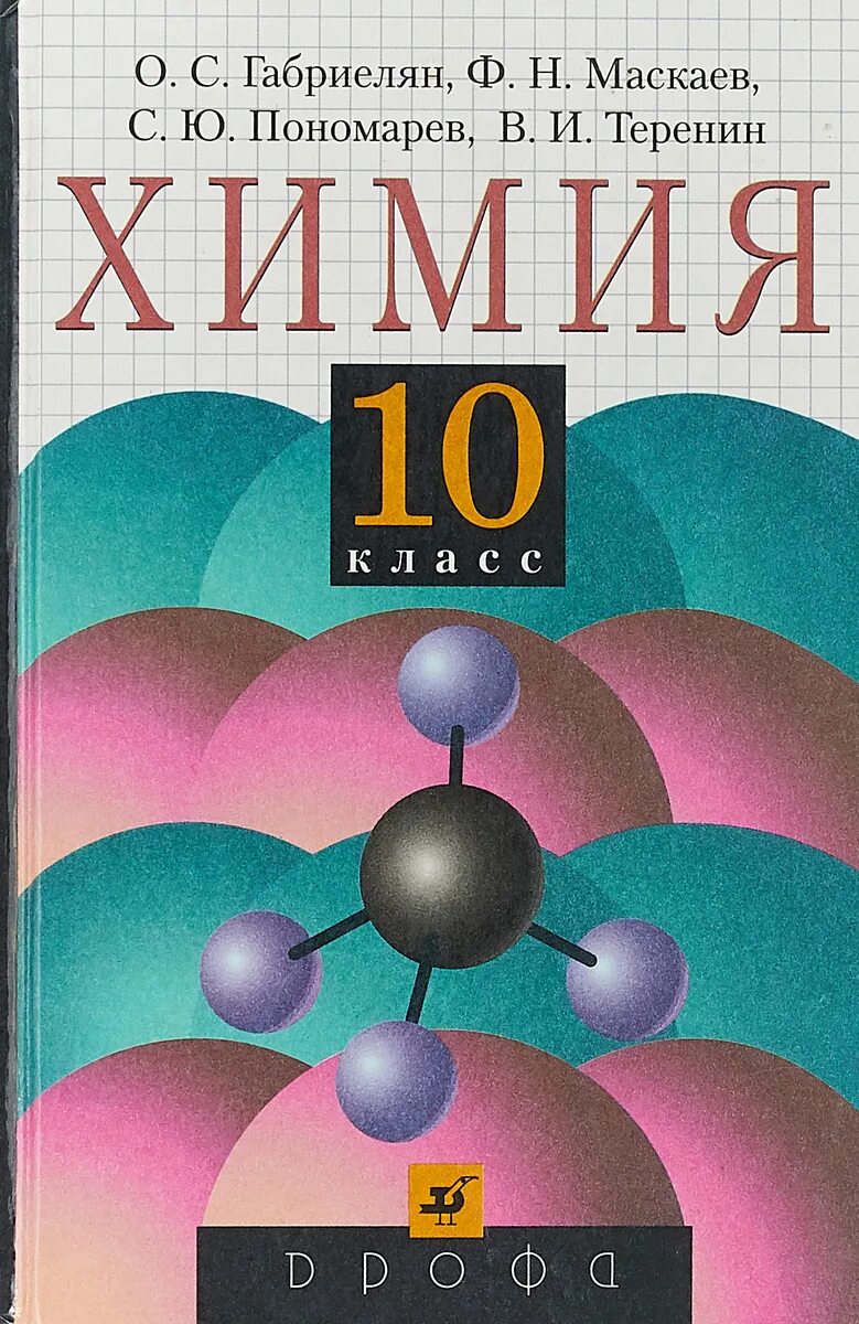Учебное пособие по химии. Химия 10 класс габриелян. учебник по химии 10 класс габриелян. книга по химии 10 класс. химия. 10 класс.