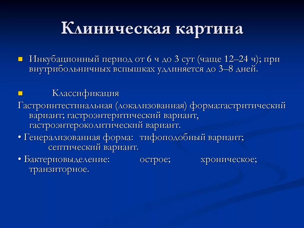 Классификация сальмонеллеза у детей. Клинические формы сальмонеллеза. Сальмонеллез клинические проявления. Гастроэнтероколитическая форма сальмонеллеза. Гастроинтестинальная форма сальмонеллеза