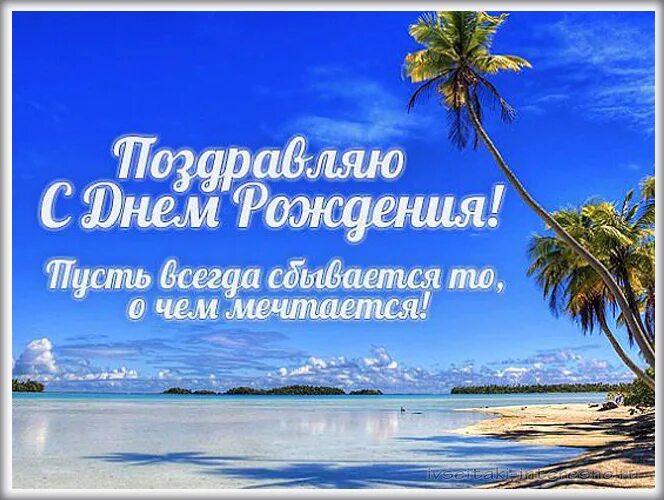 Прикольные поздравления с днем рождения. С днем рождения. Поздравления с днём рождения море. Море красивые места. Смешные поздравления с днем рождения.