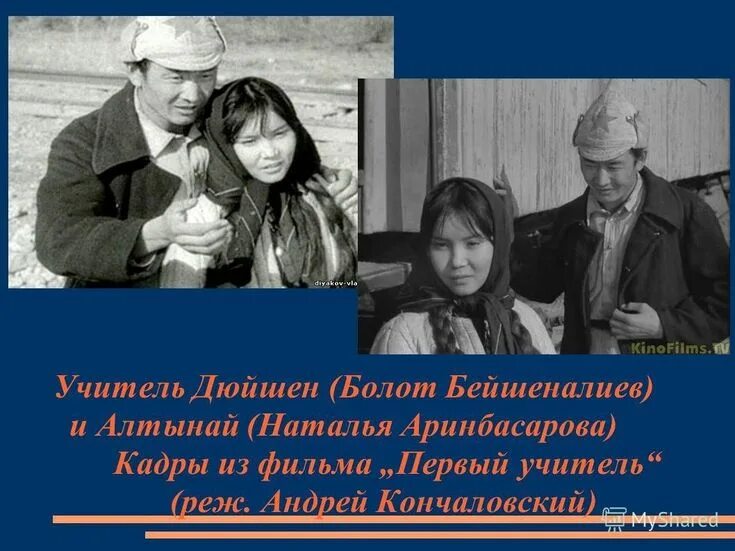 Роль учителя дюйшена в жизни алтынай