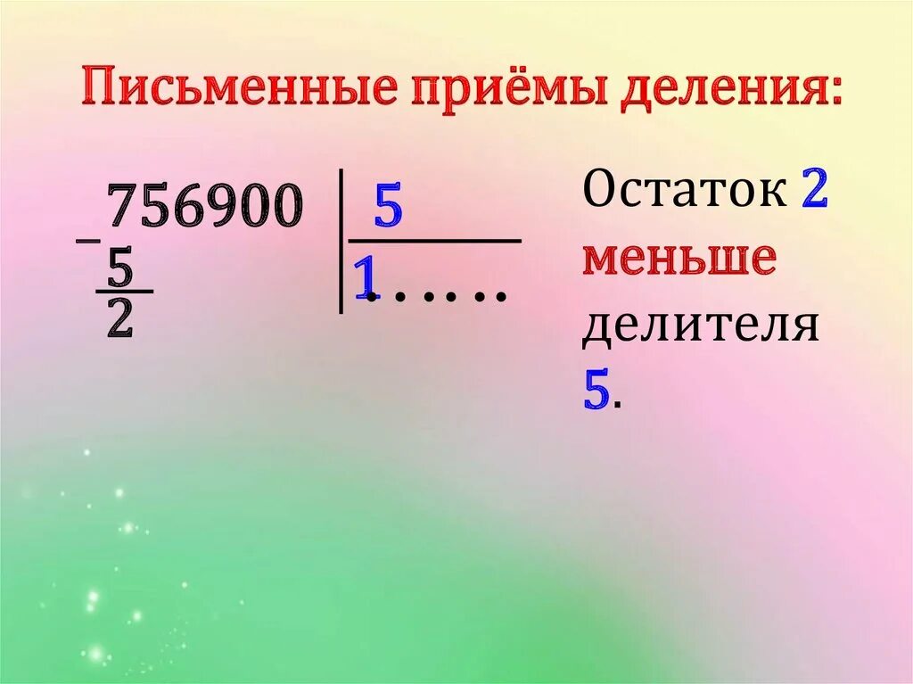 Алгоритмы письменного деления чисел. Письменные приемы деления. письменные приемы деления 4 класс. письменное деление многозначных чисел на однозначное число. приемы письменного деления с остатком.