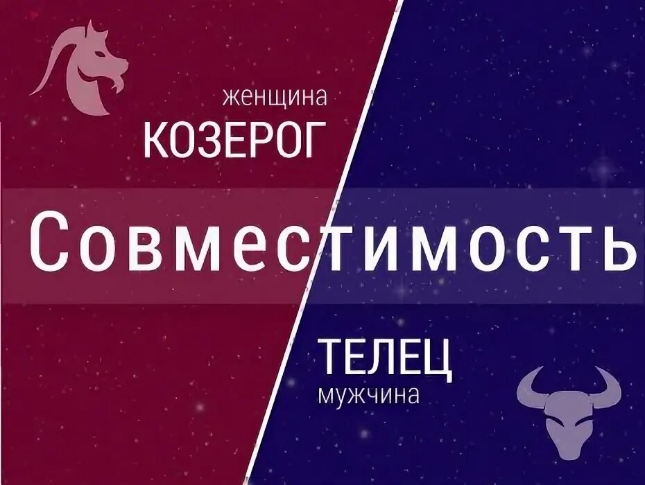 знак зодиака телец козерог. телец знак лев. козерог и телец. лев телец козерог. козерог и водолей.