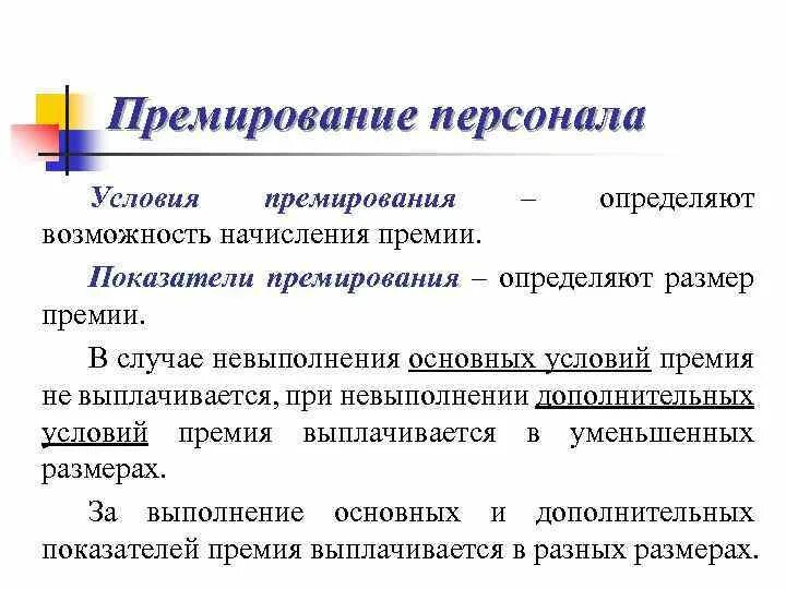 Распределить премию между сотрудниками. Показатели премии. Условия премирования. Причины премирования. Премировать за что формулировка.