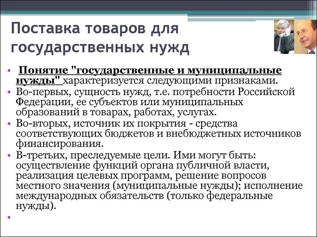 Договор поставки товаров для государственных нужд. Договор поставки для государственных и муниципальных нужд. Договор поставки товаров для государственных и муниципальных нужд. Договор поставки товаров для гос или муниципальных нужд.