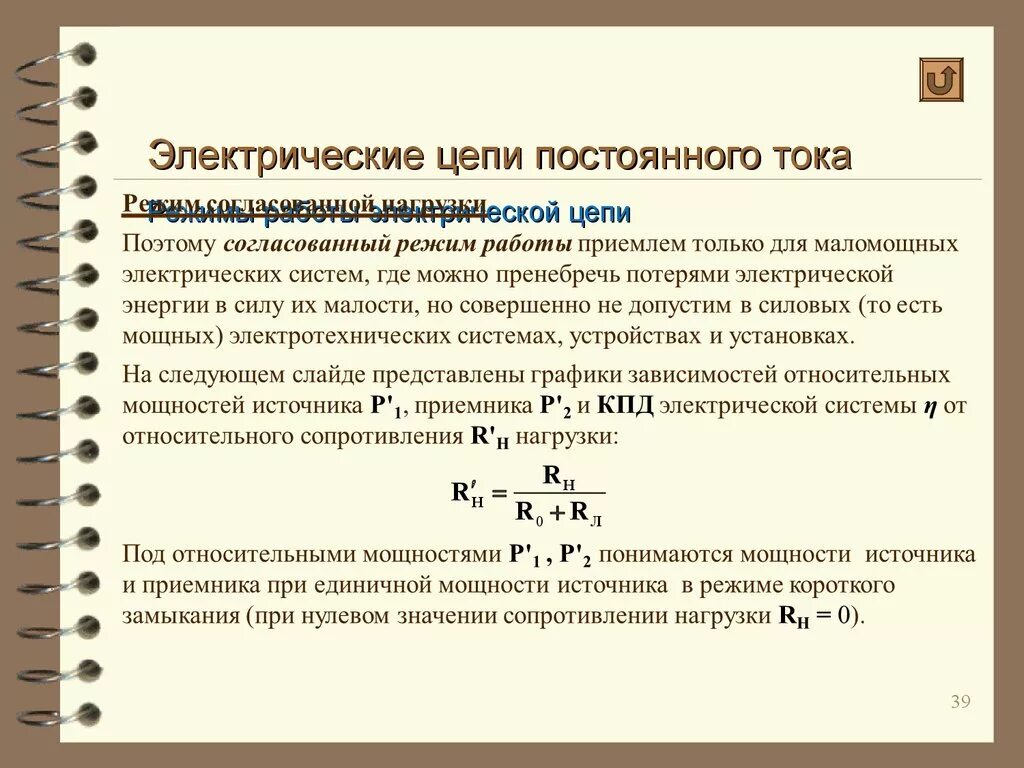 Время работы электрооборудования. Согласованный режим работы электрической цепи схема. Режим короткого замыкания электрической цепи формула. Режим нагрузки электрической цепи. Режим согласованной нагрузки электрической цепи.