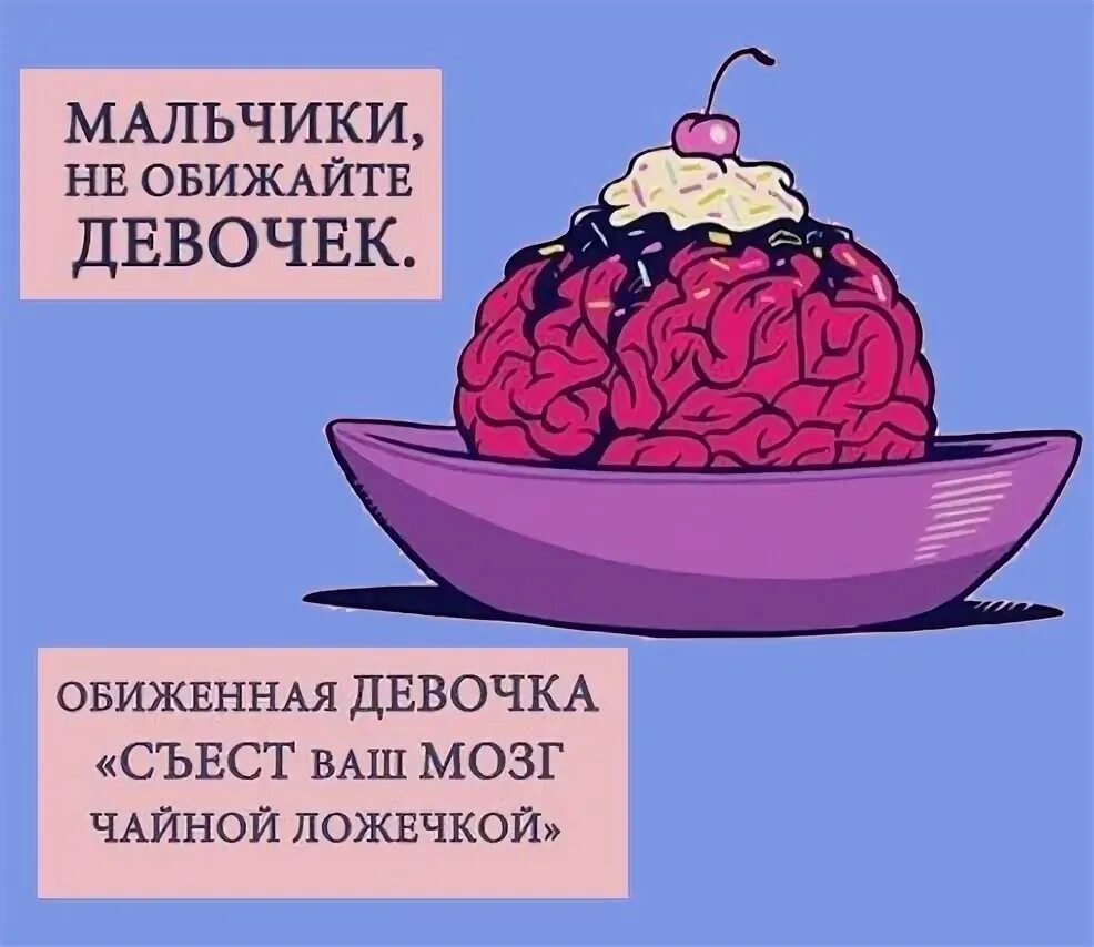 Выедать мозг чайной ложечкой. Девушка выносит мозги