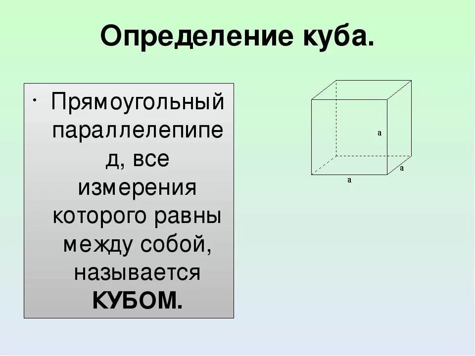 Из скольких кубиков состоит параллелепипед. Куб параллелепипед грани ребра вершины. Куб определение. Дайте определение Куба. Кубом называется прямоугольный параллелепипед у которого.