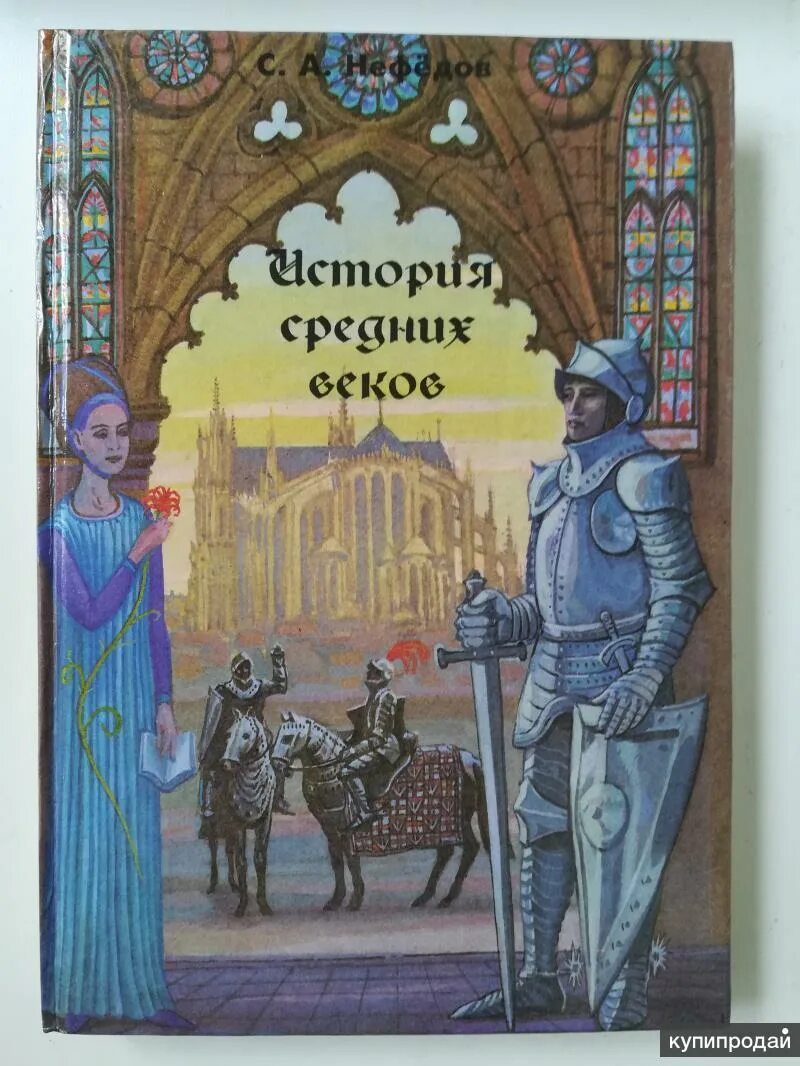 История средних веков учебник. История средних веков книга. Учебник по истории средних веков. Учебник истории средних веков читать