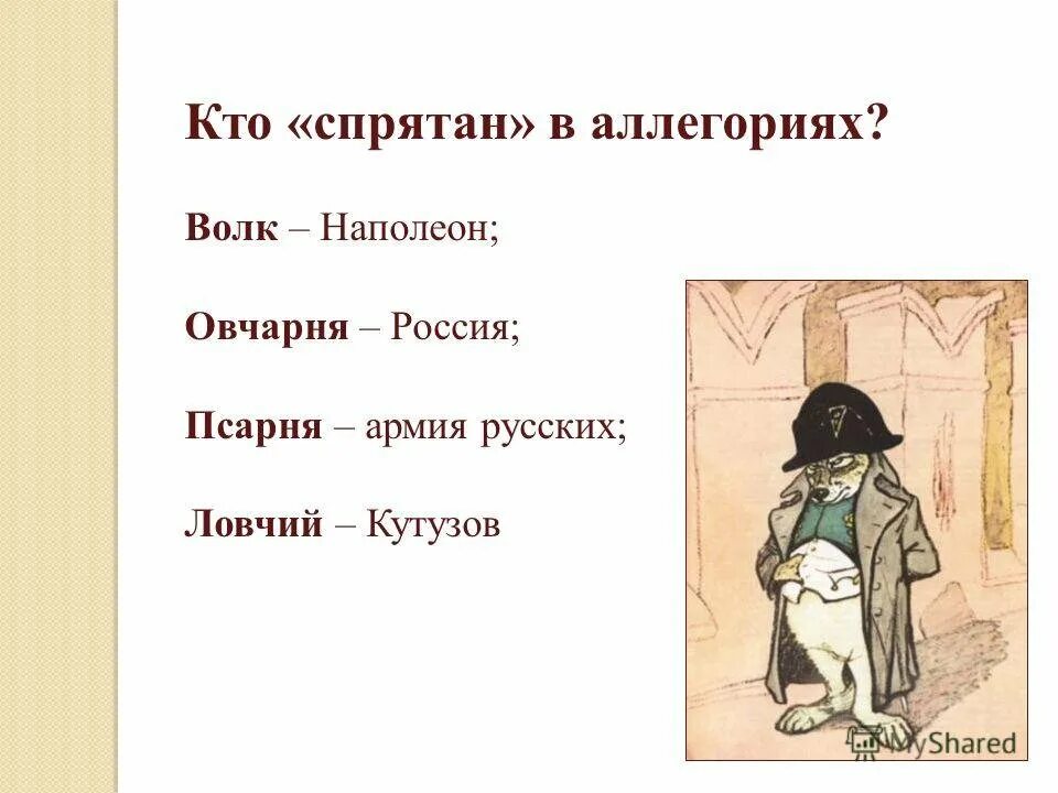 Волк на псарне какой волк. Волк на псарне. Волк на псарне басня. Волк на псарне басня Крылова. Волк на псарне Наполеон.