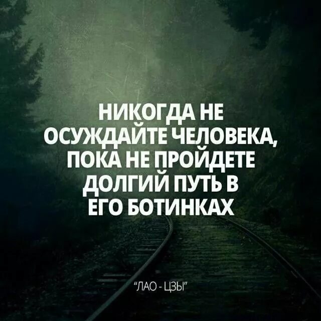 Никогда не суди человека. Цитаты про осуждение людей. Афоризмы об осуждении человека. Цитаты о осуждении других. Цитаты про осуждение.