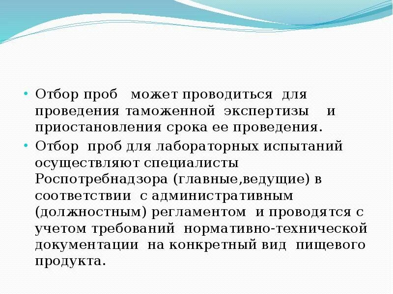 Отбор образцов осуществляет. Отбор проб пищевой продукции. отбор проб и образцов таможенной экспертизы. отбор проб и образцов при проведении таможенной экспертизы. дата отбора проб.