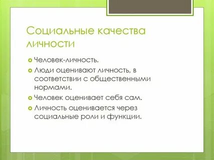 Качества социально ответственной личности
