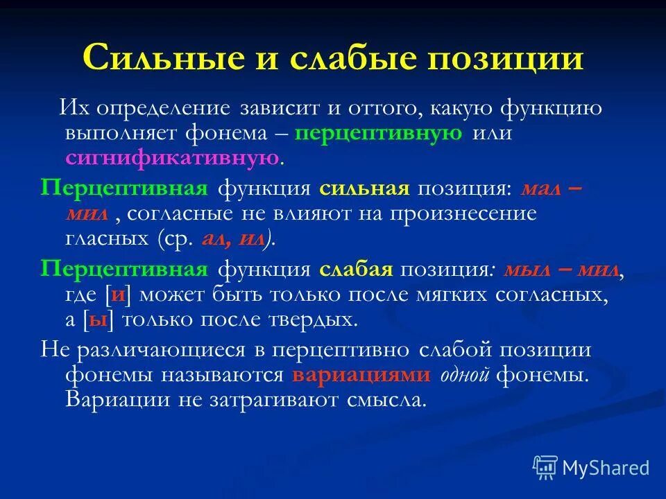 Сильный и слабый язык. Сильные и слабые позиции гласных фонем. Перцептивно и сигнификативно сильные и слабые позиции фонем. Слабая позиция фонемы. Сильные и слабые позиции фонем примеры.