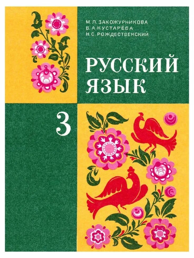 Старые учебники россии. Русский язык 3 класс Закожурникова. Учебник русского языка СССР. Книга учебник русский язык 2 класс Закожурникова 1995 год. Советские учебники по русскому языку.