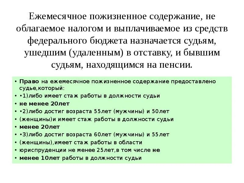 Ежемесячная пожизненная выплата. Пожизненное содержание судей. Ежемесячное пожизненное содержание. Кто имеет право на ежемесячное пожизненное содержание. Ежемесячное содержание судей.