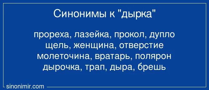 Синоним к слову дырка. Синоним к слову дыра. Отверстия в словах.