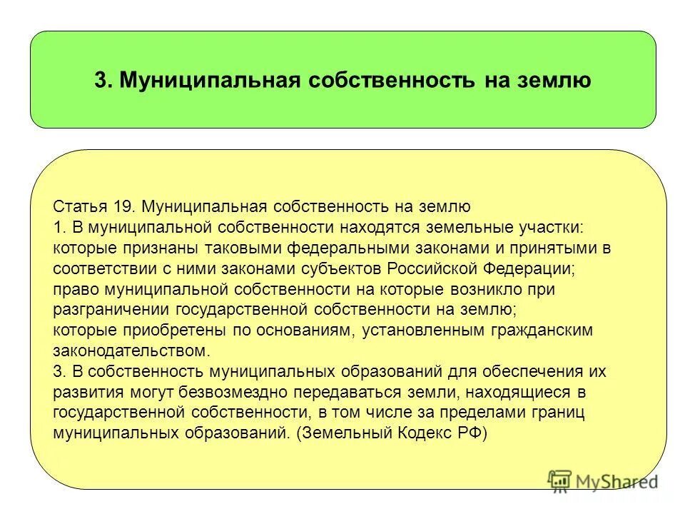 В собственность городских образований в. Земельные участки государственной и муниципальной собственности. Муниципальная собственность на землю. Неразграниченная собственность на землю что это. Земли находящиеся в муниципальной собственности.