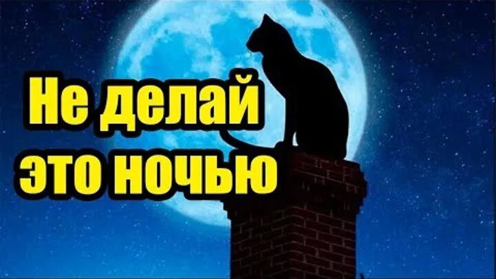 Приметы на ночь. Что нельзя делать ночью приметы. Плохие приметы на ночь. Что нельзя делать ночью приметы и суеверия. Что нельзя делать ночью дома приметы и суеверия.