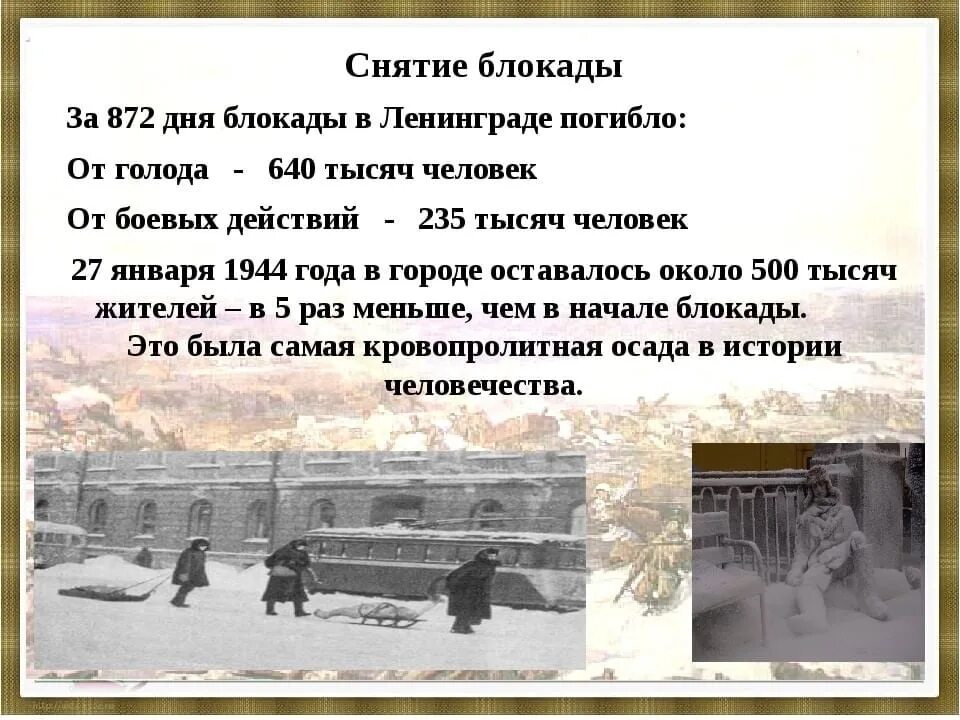 Сколько насчитывалось в ленинграде начало блокады. Блокада Ленинграда 1944. 27 Января 1944 года была окончательно снята блокада Ленинграда. Блокада Ленинграда 12 января 1943. Снятия блокады города Ленинграда 1944 год.