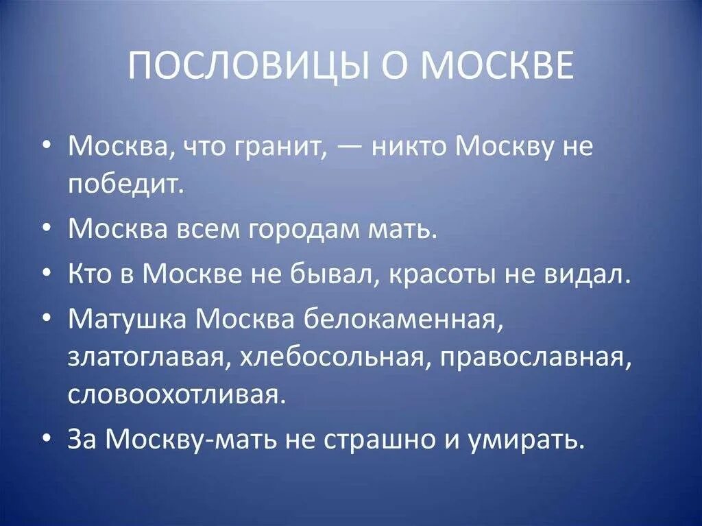Отчизна пословицы. Пословицы и поговорки о москве. пословицы о родине. поговорки о родине. пословицы о москве.