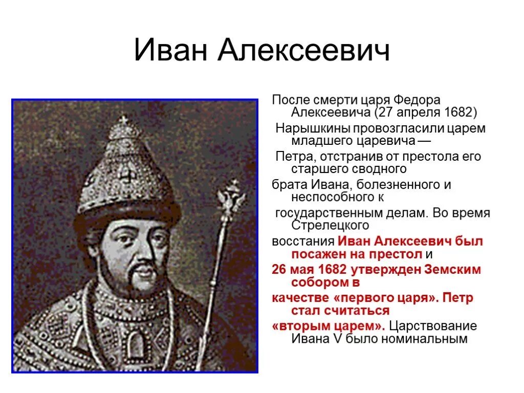 Правление Ивана 5 Алексеевича Романова. Правление Ивана Алексеевича Романова 1682. Отец ивана 5