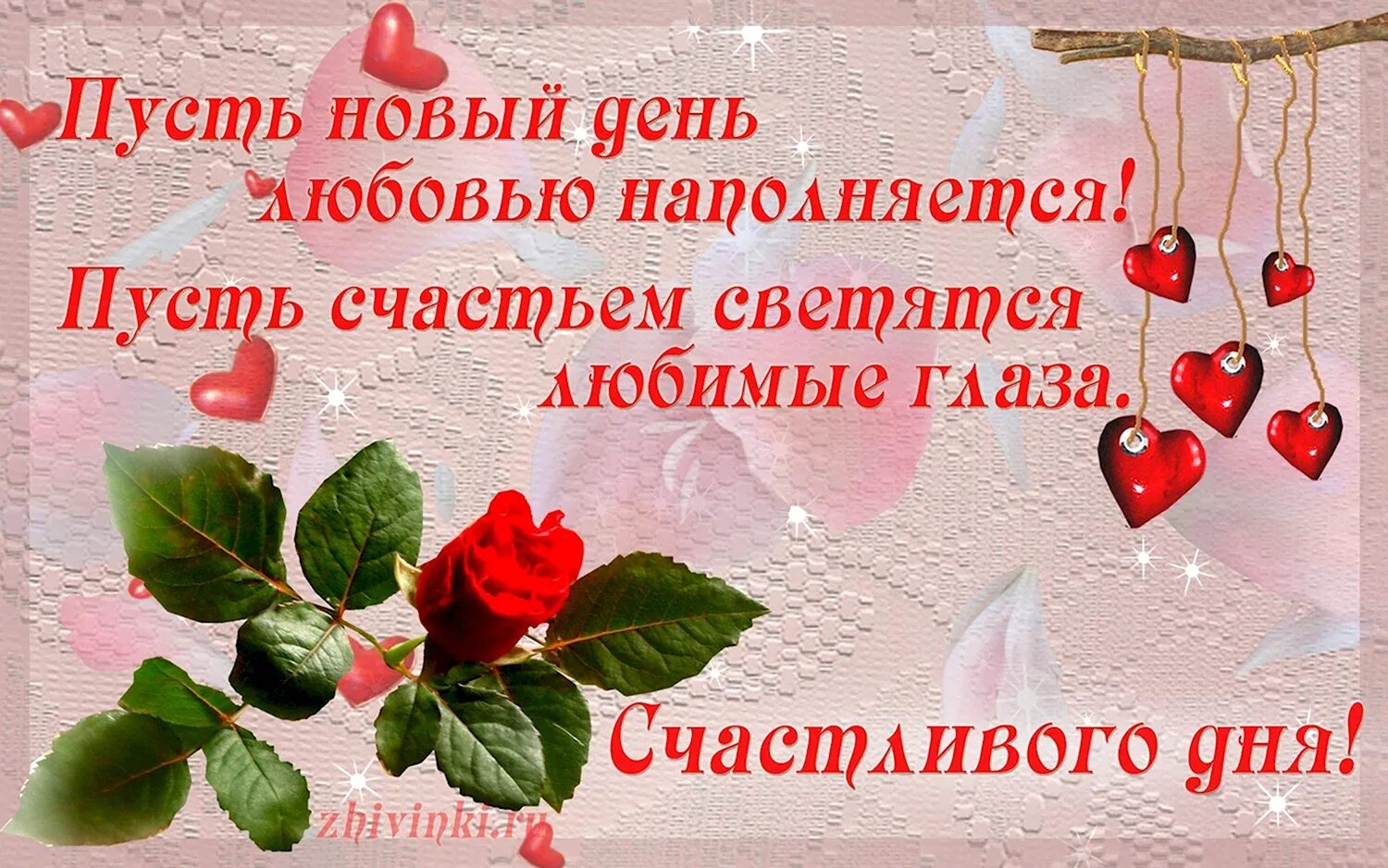 Всего доброго сегодня и всегда. Пожелания счастливого дня. Счастливый день. Прекрасного счастливого дня. Желаю вам счастливого дня.