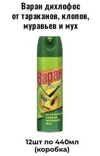 Аэрозоль варан от тараканов отзывы