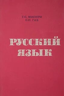 Русский язык для высших учебных заведений