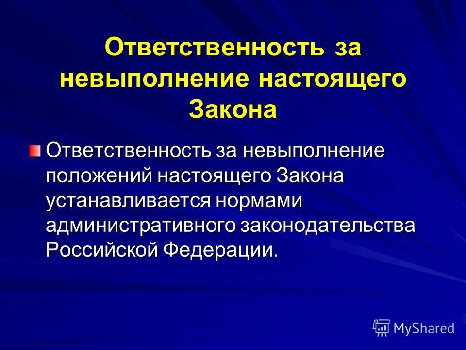 Ответственный за нарушения законодательства по метрологии. Административная ответственностт. Ответственность за нарушение правил ведения бухгалтерского учета. Нарушение кодекса этики и служебного поведения. Хламидии морфологические и тинкториальные свойства.