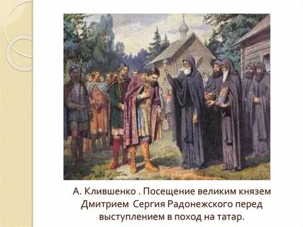 Роль сергия радонежского в русской истории