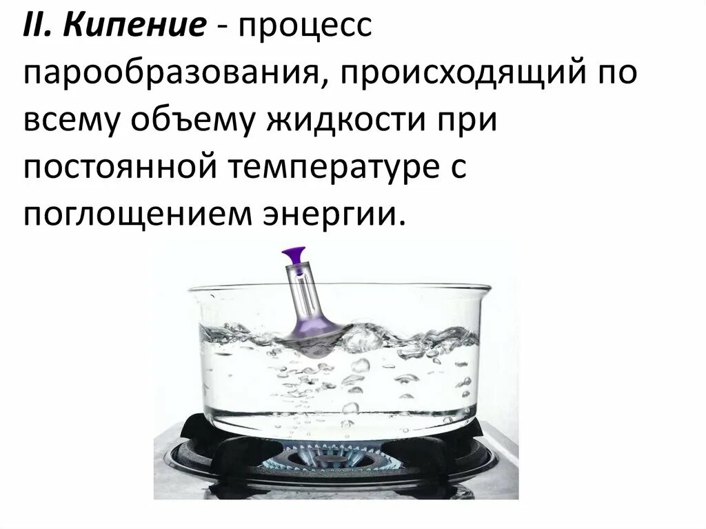 Процесс кипения жидкости. Процесс парообразования. Кипение и испарение воды. Кипение это парообразование происходящее. Энергия сообщаемая в воде