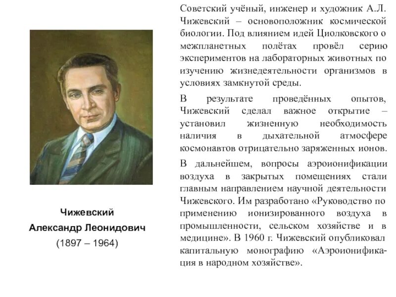 Советские ученые под руководством. Чижевский ученый. А.Л.Чижевский (1897 – 1964). Советские ученые инженеры.