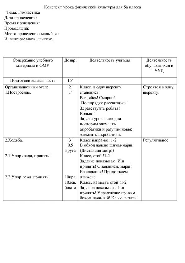 План урока по физической культуре 5 класс. План конспект по гимнастике упражнений. План конспектурок физкультуры. Конспект урока физической культуры. План конспект урока по физической культуре 5-9 класс.