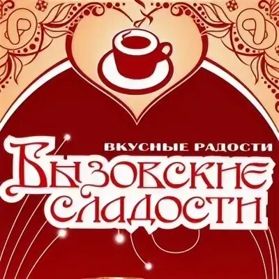 Бызовские сладости Новокузнецк. Вазовские сладости Новокузнецк. Бызовская шоколадная фабрика Новокузнецк. Бызовские сладости