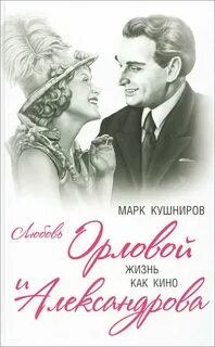 Книга любовь орловой
