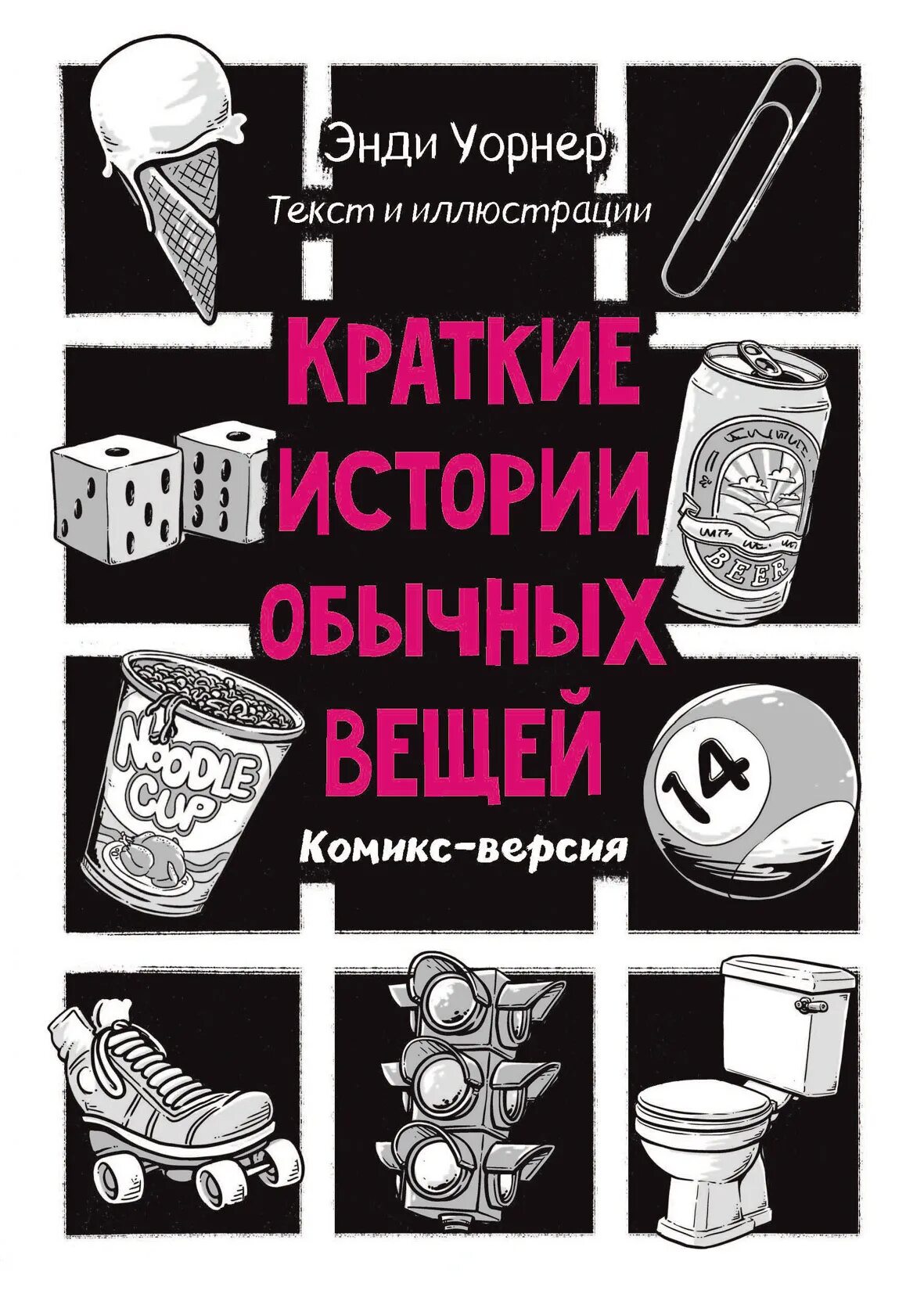 Истории на всю жизнь. История обычных вещей. необычные истории обычных вещей. краткая история. необычная история с обычными вещами.