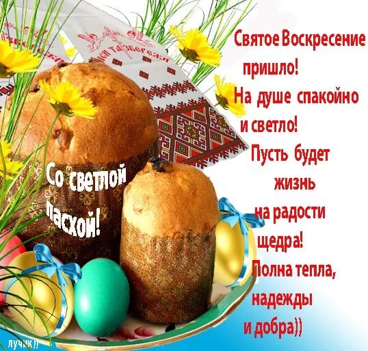 Христос воскрес воистину воскресе. Поздравляю с пасхой. Воистину воскресе христос. Христос воскрес поздравление. Открытки с пасхой.