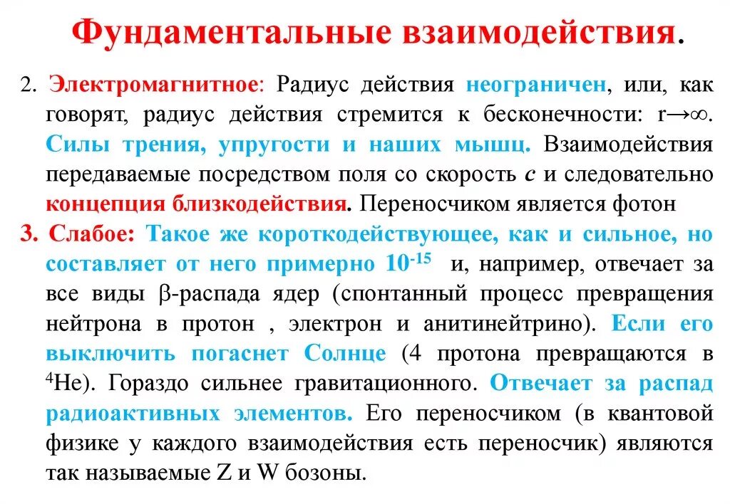 Сильное слабое электромагнитное. Фундаментальные взаимодействия. Взаимодействия в физике. Фундаментальные взаимодействия в физике.