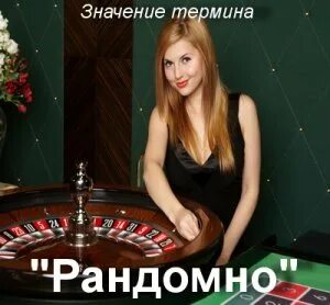 Рандомно это что значит