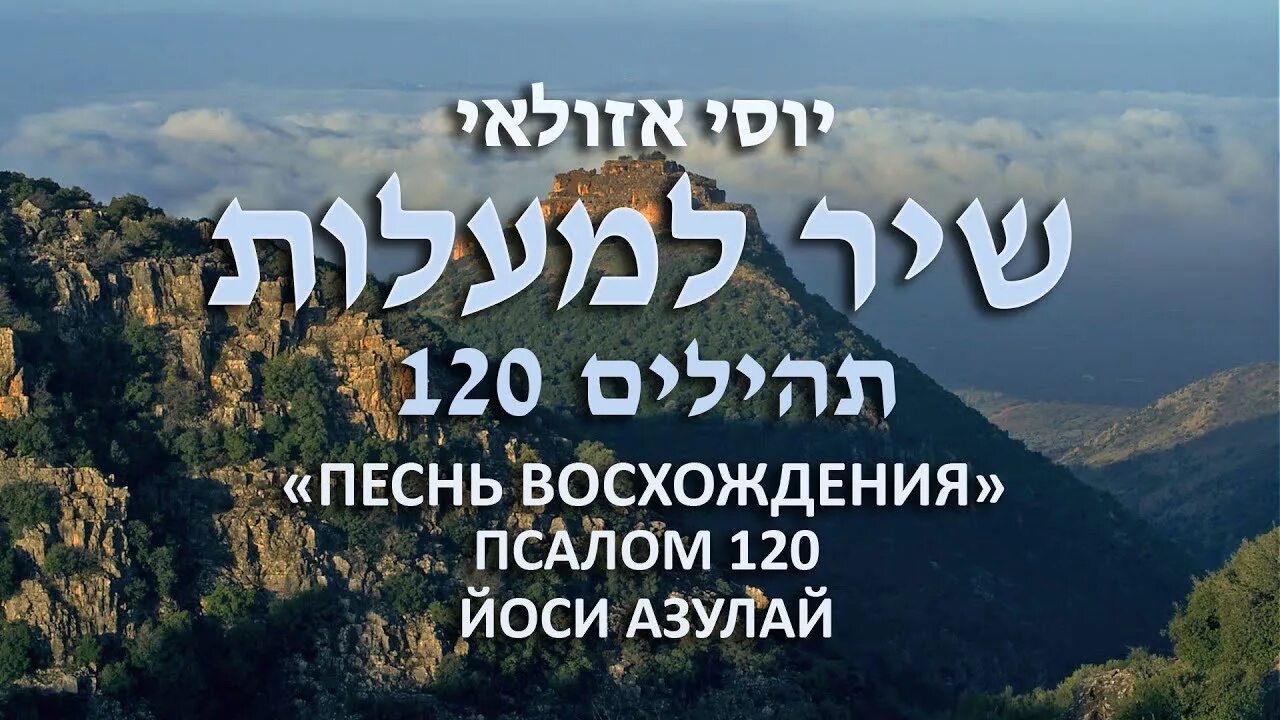 Псалом 120 на иврите. Псалом 126. Псалом 150 на иврите. Благословения на иврите и русском.