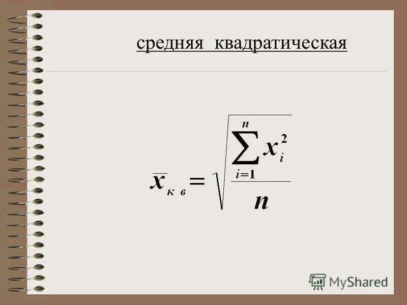 Нахождение среднего квадратического. Нахождение среднего квадратического. Свойства среднего квадратичного отклонения. Средняя квадратическая простая формула. Нахождение среднего квадратического.