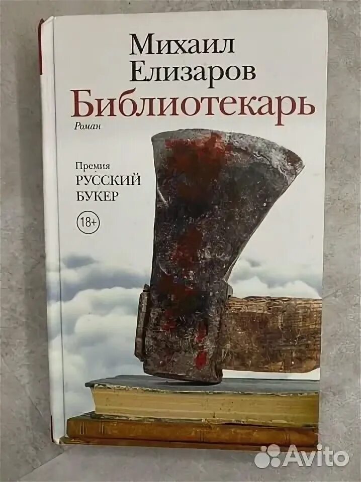 Книги михаила елизарова отзывы