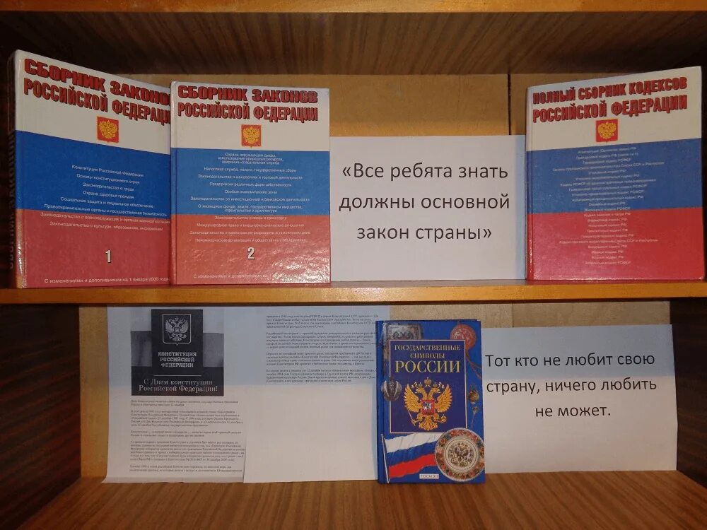 Единый урок посвященный дню конституции. Книжная выставка посвященная Дню Конституции. Книжная выставка основной закон России. Выставка ко Дню Конституции в библиотеке. Главный закон страны книжная выставка в библиотеке.