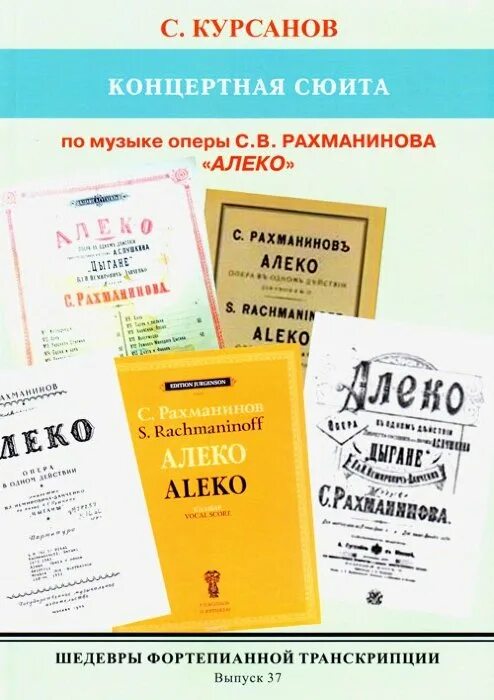 Концертная сюита. Книга опера Алеко с. Рахманинова. Опера Алеко Рахманинова Ноты.