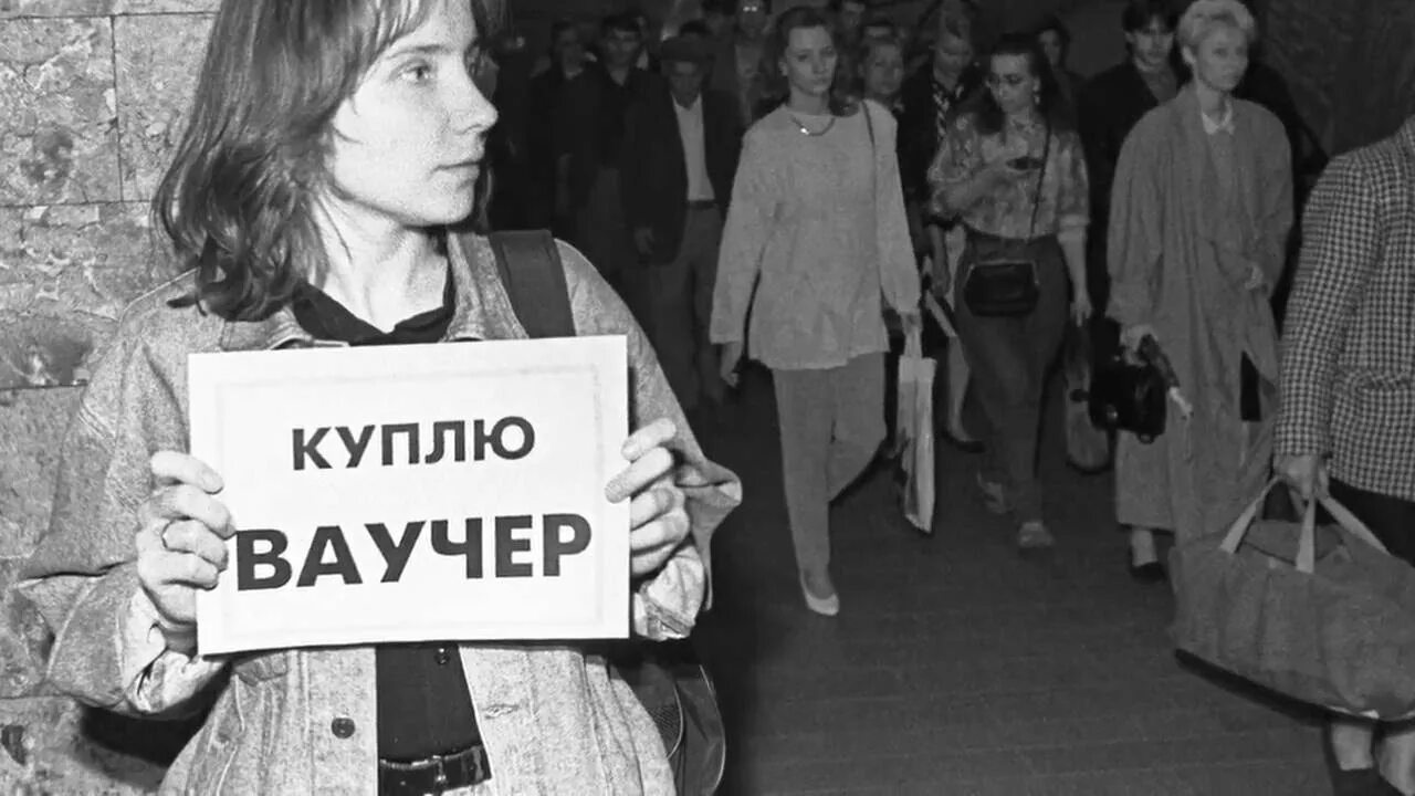 Приватизация россии в 90 годы. Приватизация 1990. 1990-Е годы в России приватизация. Приватизация в России в 90-е годы. Ваучерная приватизация.