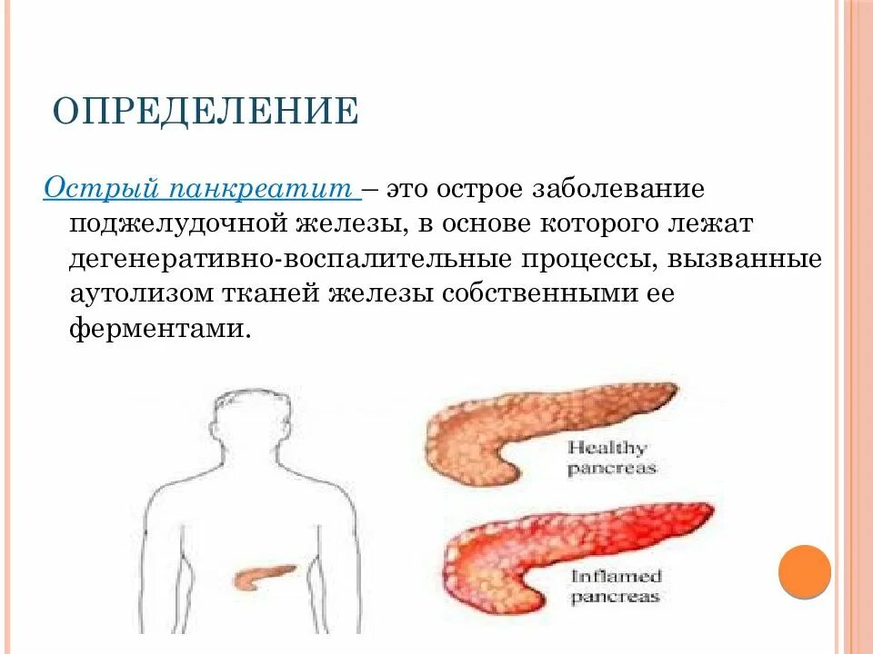 Панкреатит симптомы заболевания. Острое воспаление поджелудочной железы. Симптомы хронического панкреатита поджелудочной железы. Острый панкреатит определение. Хронический панкреатит это заболевание.