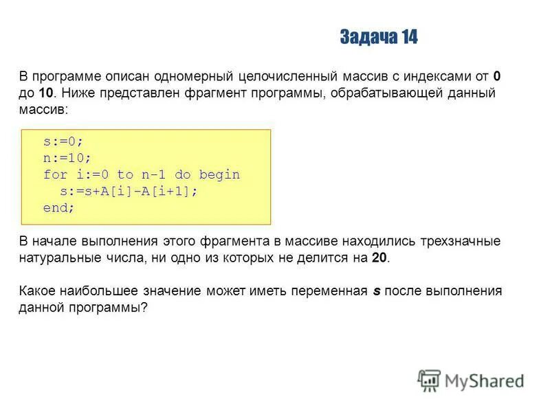 В каком разделе программы описывается массив. Одномерный целочисленный массив. одномерный целочисленный массив с индексами от 0 до 10. программа обрабатывает одномерный целочисленный массив dat. описание одномерного целочисленного массива.