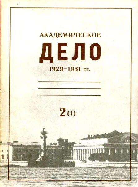 Дело союзного бюро. Академическое дело 1929-1931. Академическое дело. Дело академиков. Дело историков.